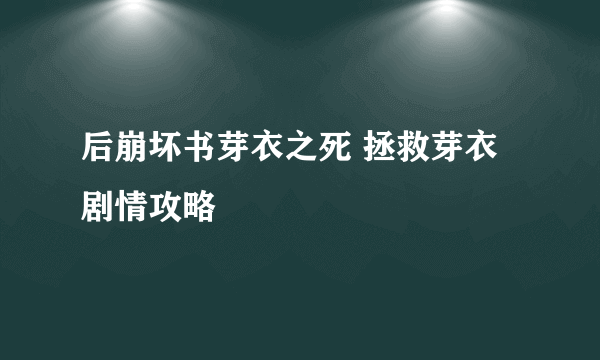 后崩坏书芽衣之死 拯救芽衣剧情攻略