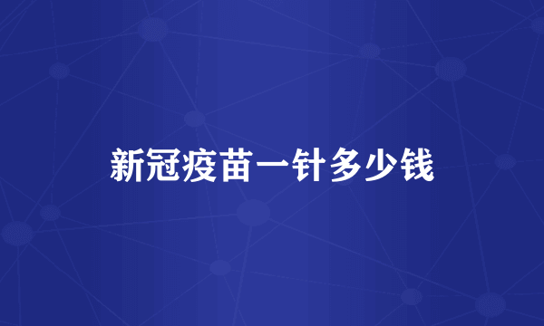 新冠疫苗一针多少钱