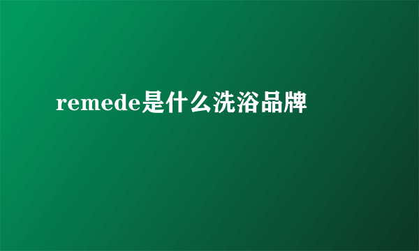 remede是什么洗浴品牌