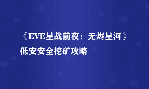 《EVE星战前夜：无烬星河》低安安全挖矿攻略