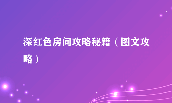 深红色房间攻略秘籍（图文攻略）