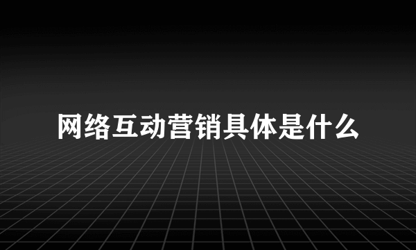 网络互动营销具体是什么