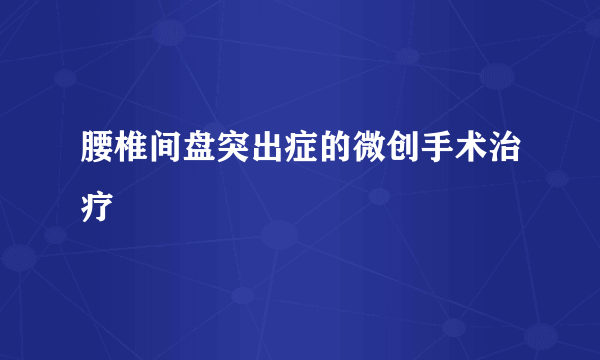 腰椎间盘突出症的微创手术治疗