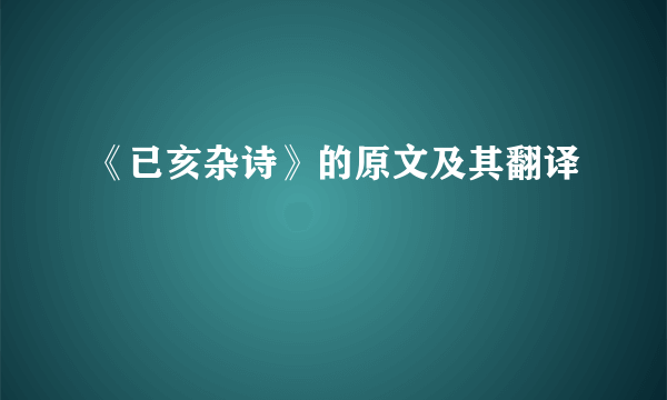 《已亥杂诗》的原文及其翻译