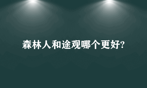 森林人和途观哪个更好?