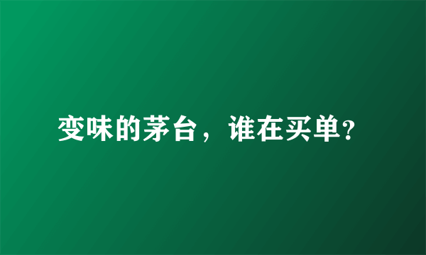 变味的茅台，谁在买单？