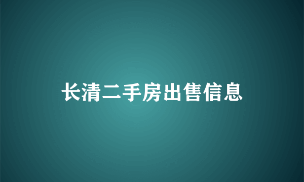 长清二手房出售信息