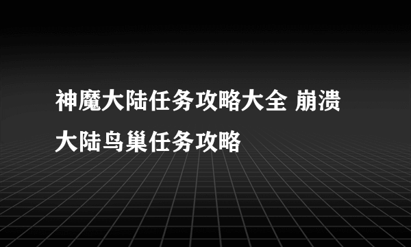 神魔大陆任务攻略大全 崩溃大陆鸟巢任务攻略