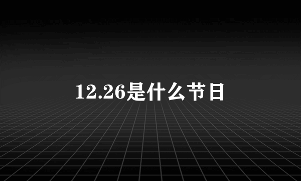 12.26是什么节日