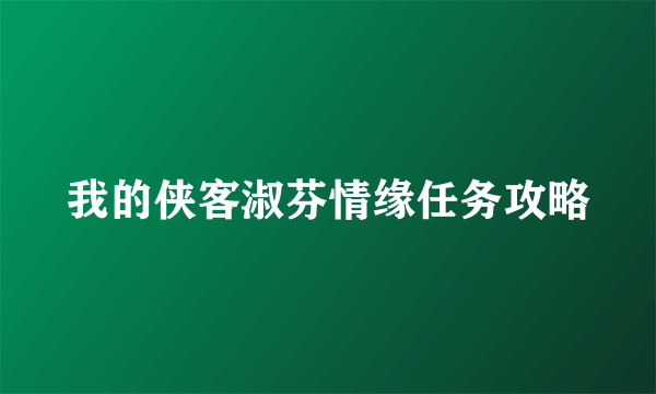 我的侠客淑芬情缘任务攻略