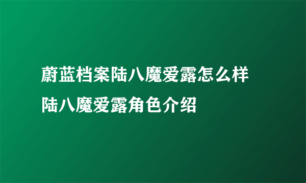 蔚蓝档案陆八魔爱露怎么样 陆八魔爱露角色介绍