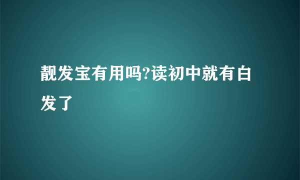 靓发宝有用吗?读初中就有白发了