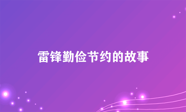 雷锋勤俭节约的故事