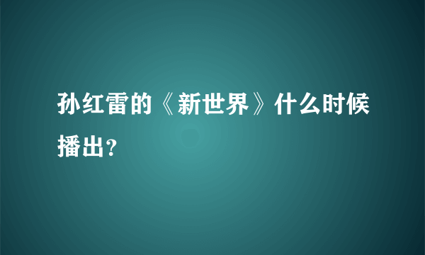 孙红雷的《新世界》什么时候播出？