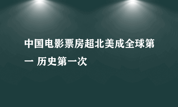 中国电影票房超北美成全球第一 历史第一次