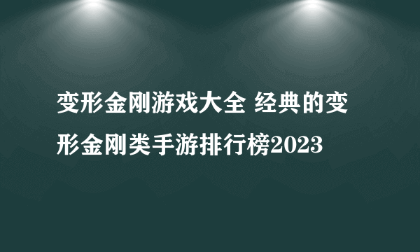 变形金刚游戏大全 经典的变形金刚类手游排行榜2023