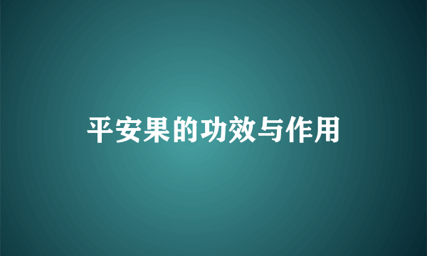 平安果的功效与作用