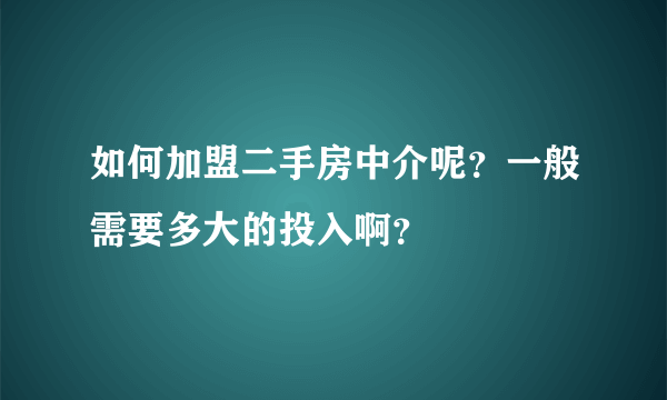 如何加盟二手房中介呢？一般需要多大的投入啊？