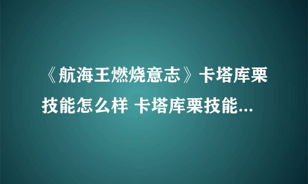 《航海王燃烧意志》卡塔库栗技能怎么样 卡塔库栗技能加点攻略