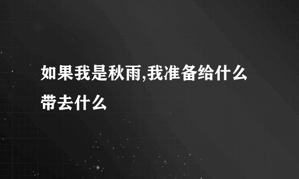 如果我是秋雨,我准备给什么带去什么