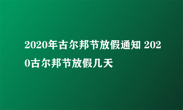 2020年古尔邦节放假通知 2020古尔邦节放假几天