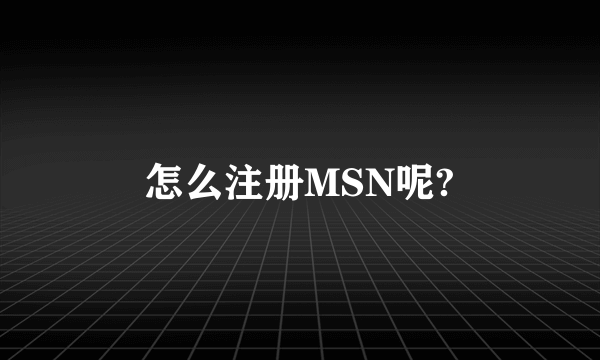 怎么注册MSN呢?