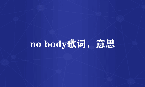 no body歌词，意思