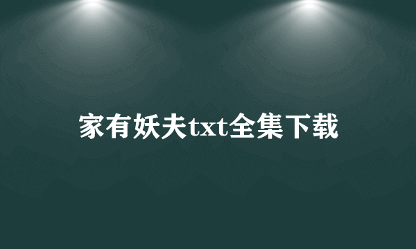 家有妖夫txt全集下载