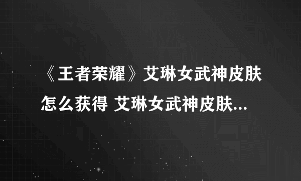 《王者荣耀》艾琳女武神皮肤怎么获得 艾琳女武神皮肤获得方法分享