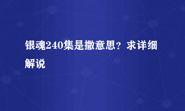 银魂240集是撒意思？求详细解说