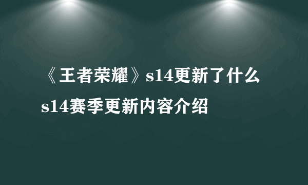 《王者荣耀》s14更新了什么 s14赛季更新内容介绍