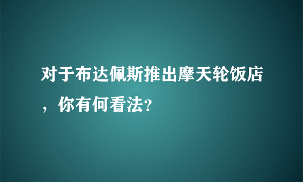 对于布达佩斯推出摩天轮饭店，你有何看法？