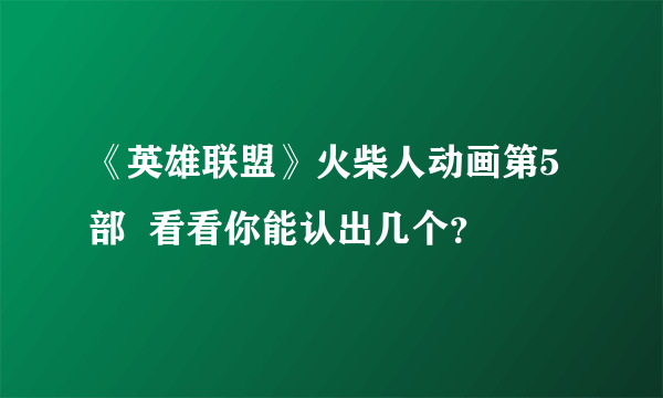 《英雄联盟》火柴人动画第5部  看看你能认出几个？