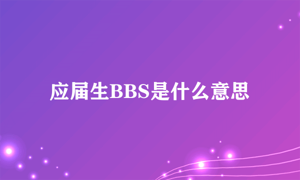 应届生BBS是什么意思