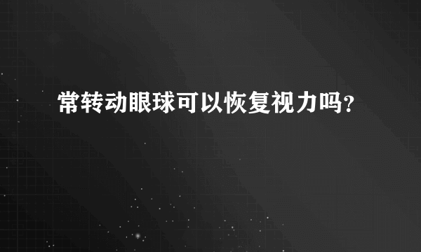 常转动眼球可以恢复视力吗？