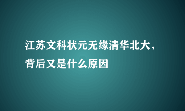 江苏文科状元无缘清华北大，背后又是什么原因