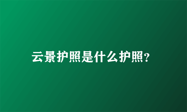 云景护照是什么护照？