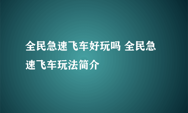 全民急速飞车好玩吗 全民急速飞车玩法简介