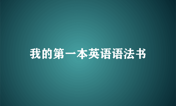 我的第一本英语语法书