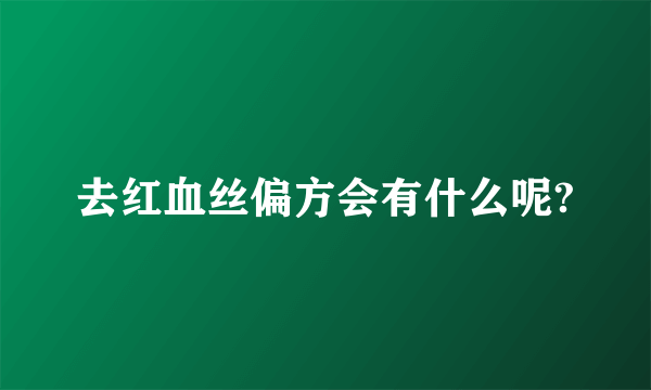 去红血丝偏方会有什么呢?