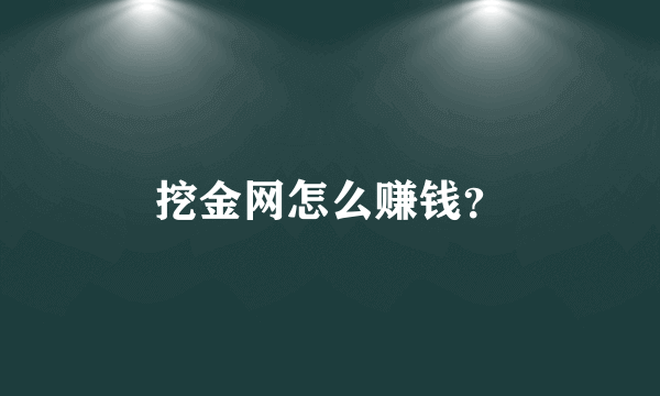 挖金网怎么赚钱？