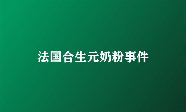 法国合生元奶粉事件