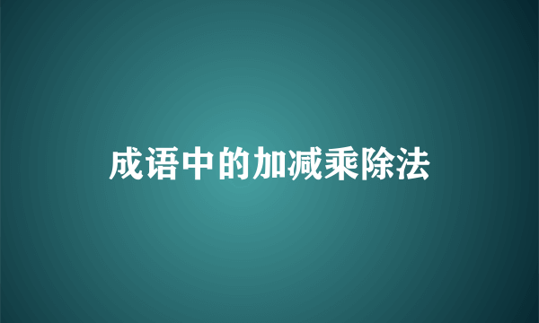 成语中的加减乘除法