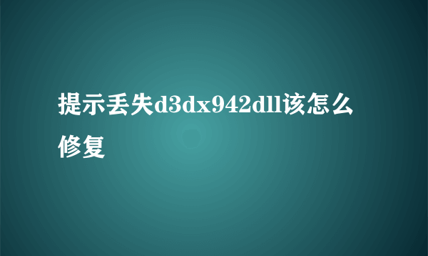 提示丢失d3dx942dll该怎么修复