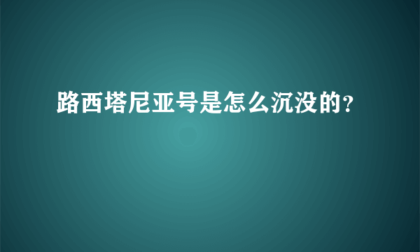 路西塔尼亚号是怎么沉没的？