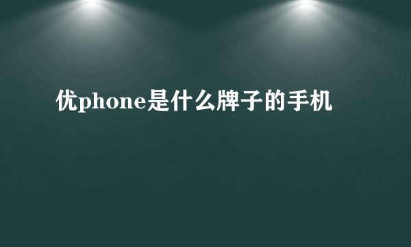 优phone是什么牌子的手机