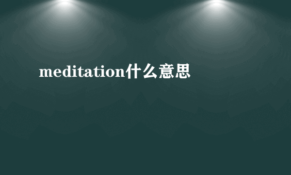 meditation什么意思