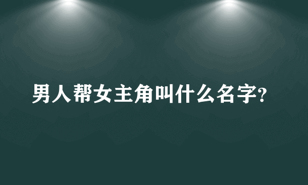 男人帮女主角叫什么名字？