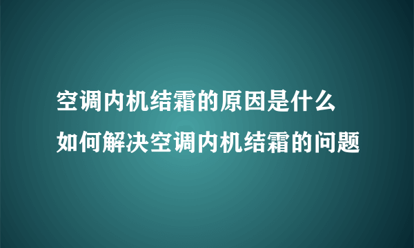 空调内机结霜的原因是什么  如何解决空调内机结霜的问题