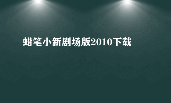 蜡笔小新剧场版2010下载